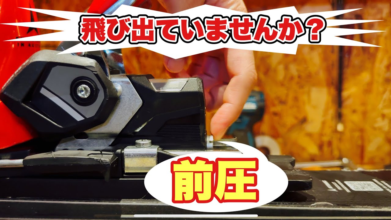 【スキーメンテナンス】前圧調整をチェックしてみよう！！