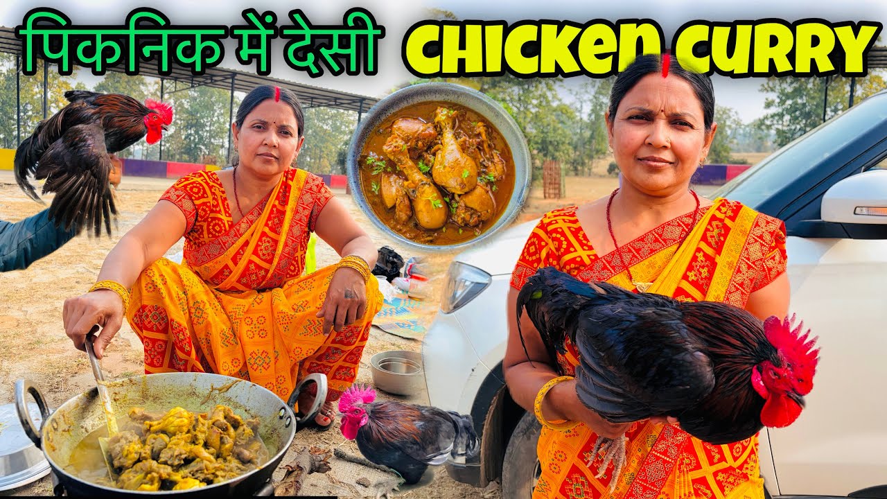 भेड़ी फॉर्म में देसी चिकन करी बनाएं | Chicken Curry Picnic Vlog | AMAN Raj Vlogs 