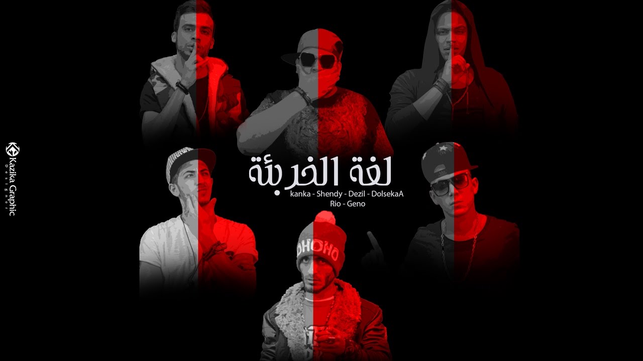 كليب لغة الخربئة  - El Madfaagya Ft El Sharaa Family
