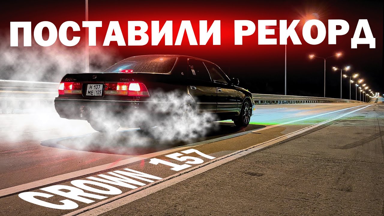 УБИЙЦА СУПЕРКАРОВ! TOYOTA CROWN ! ЕДЕМ НА СТЕНД ЗАМЕРА МОЩНОСТИ !