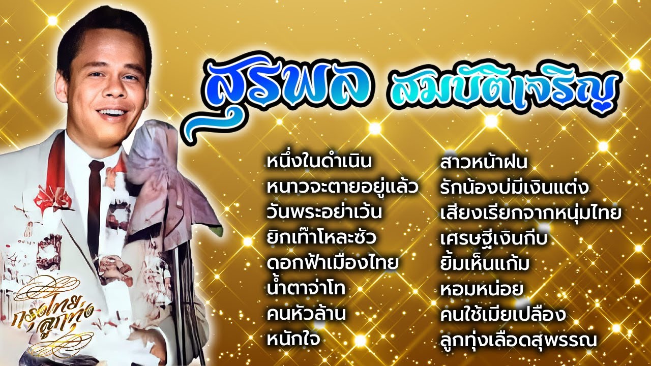 รวมฮิตเพลงดังอมตะ : สุรพล สมบัติเจริญ ชุด 2 [ หนึ่งในดำเนิน | หนาวจะตายอยู่แล้ว | น้ำตาจ่าโท ]