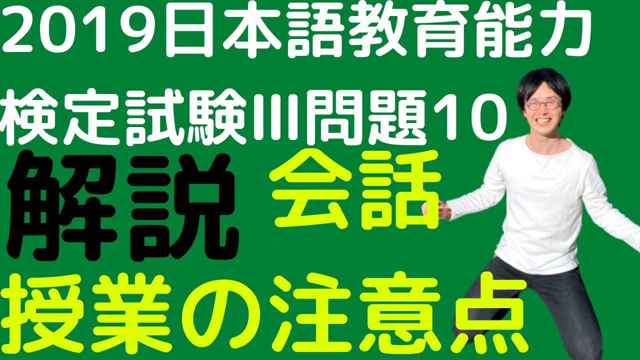 【過去問解説】令和元年度日本語教育能力検定試験Ⅲ問題10【会話授業の注意点】2019年【談話能力】【語用論的転移】※誤用論じゃなくて語用論です！