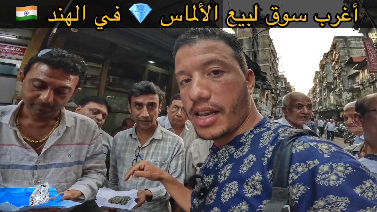 وصلت إلى مدينة سورات 🇮🇳 عاصمة الألماس 💎
