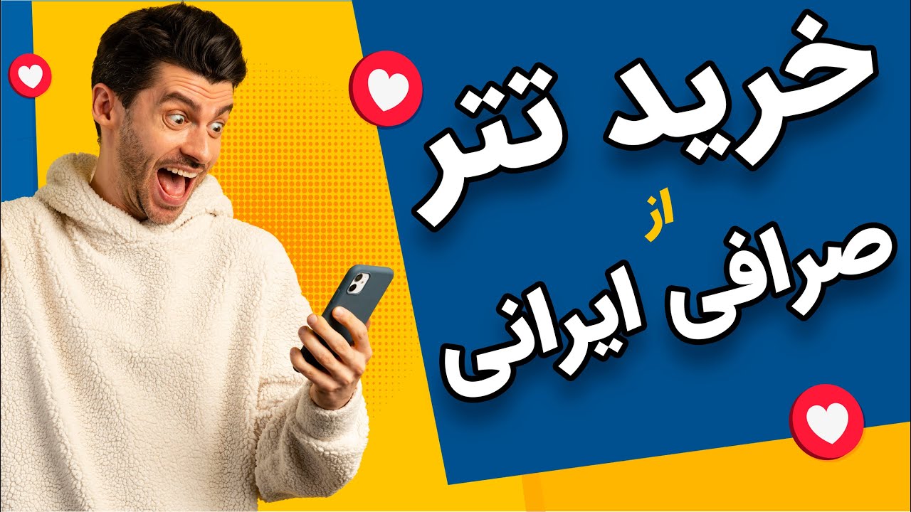 بهترین صرافیهای ایرانی ارز دیجیتال