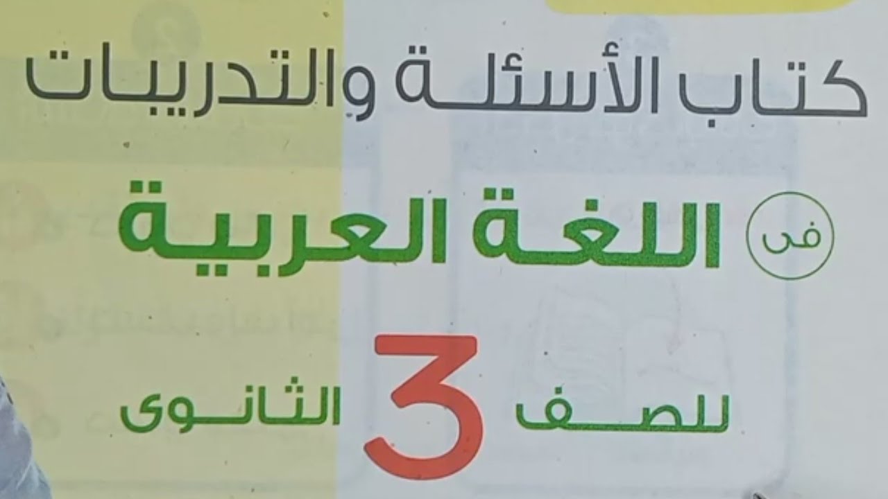 منهج اللغة العربية 🎤 الصف الثالث الثانوي كتاب الامتحان أسئلة وتدريبات | قراءة بلاغة أدب نصوص