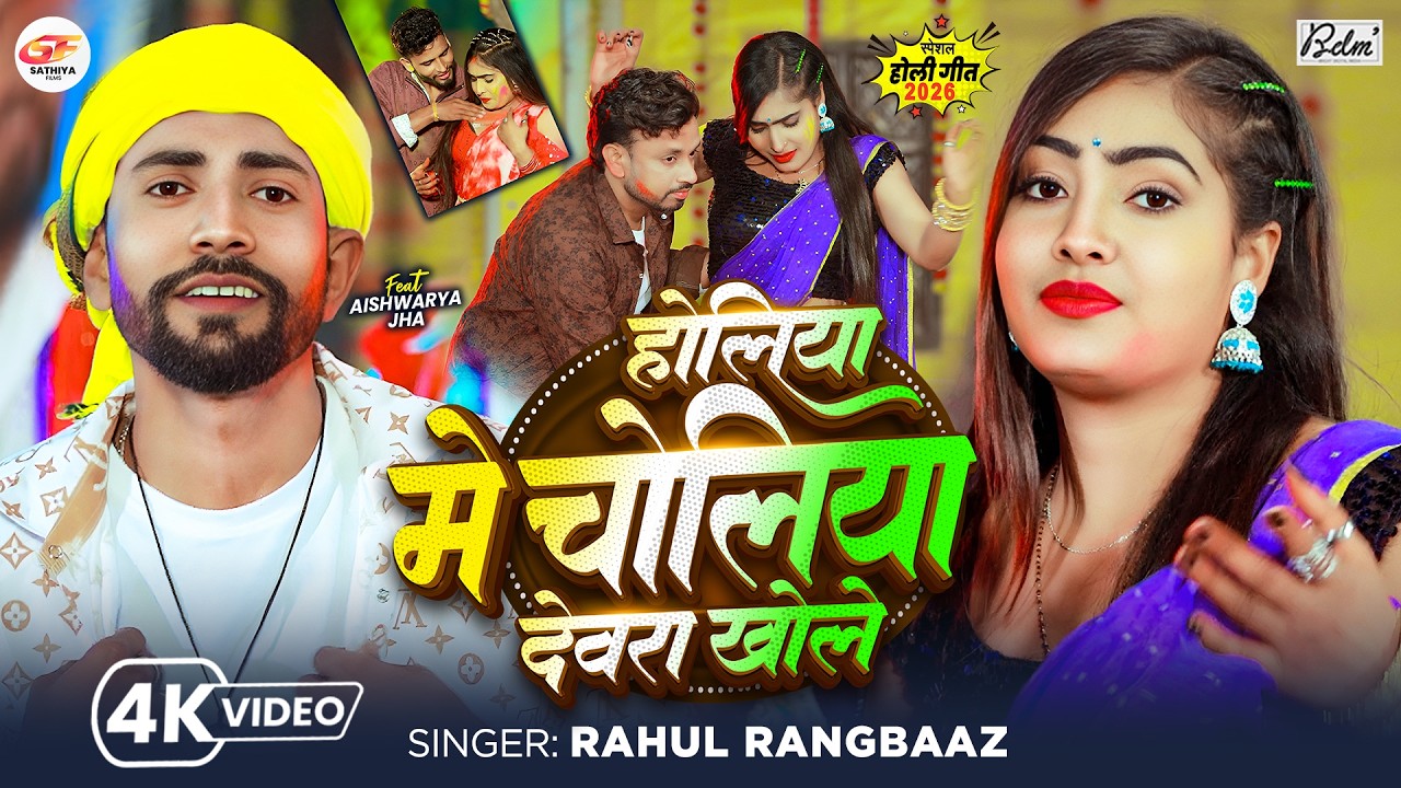 #Video | होलिया मे चोलिया देवरा खोले | #Rahul Rangbaaz का सुपरहिट होली गीत | Maghi Holi Song 2026