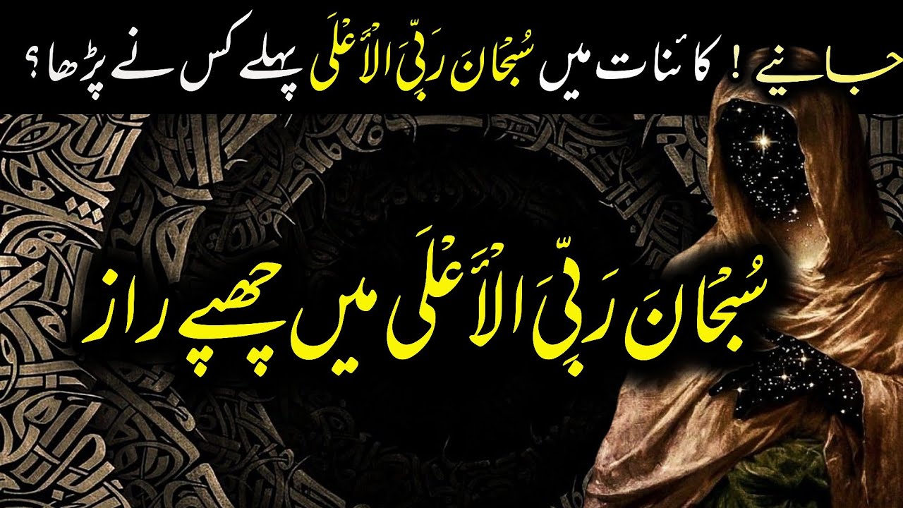 Subhana Rabbi yal Aala ky israr | Raaz o Niyaz wali batain | اردو | हिन्दी
