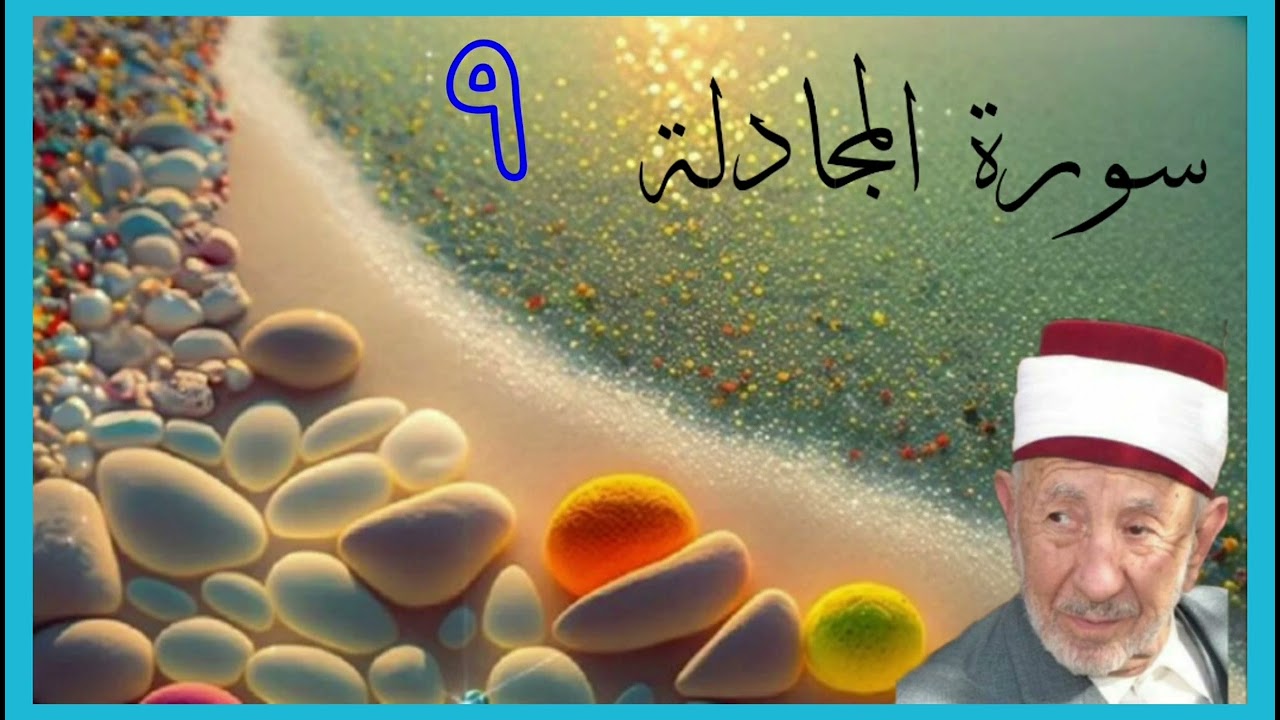 تفسير سورة المجادلة( ألم تر إلى الذين تولوا قوما غضب الله عليهم ما هم منكم ولا منهم....)