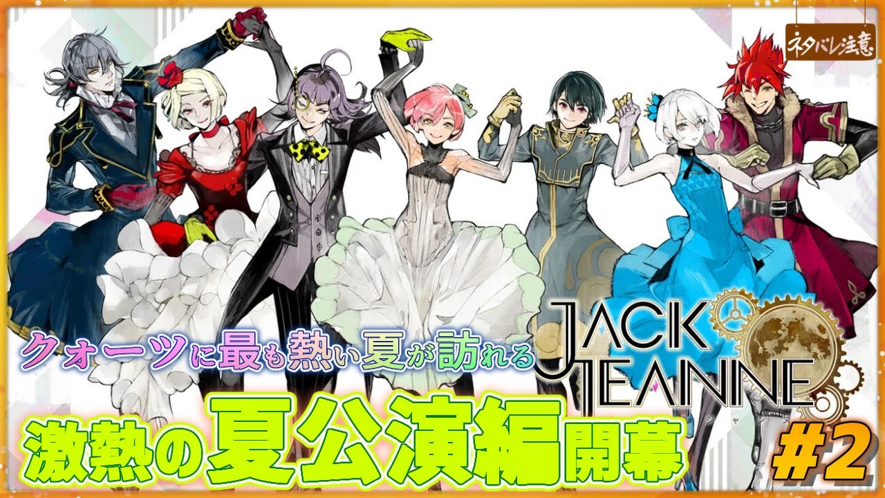 【ジャックジャンヌ 完全初見Part.2】夏公演編開幕！クォーツの最も熱い夏【※ネタバレにご注意！/ JACK JEANNE 】