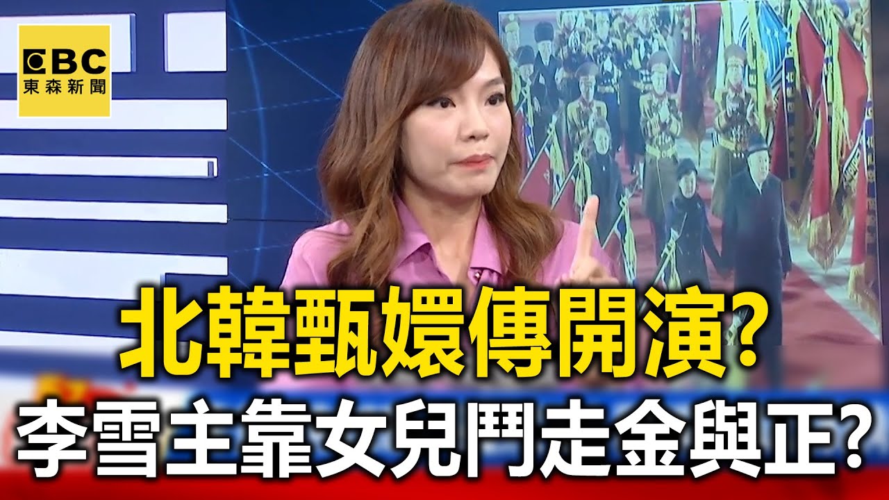 金正恩愛女閱兵變「北韓甄嬛傳」？李雪主靠女兒鬥走小姑金與正？- 巫嘉芬 【57新聞王 萬象搜奇】