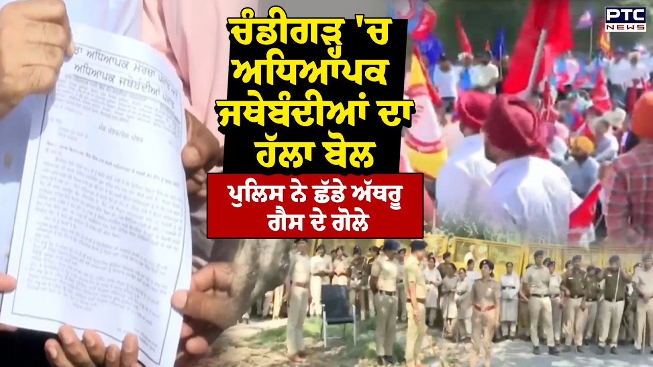 Chandigarh 'ਚ ਅਧਿਆਪਕ ਜਥੇਬੰਦੀਆਂ ਦਾ ਹੱਲਾ ਬੋਲ, Police ਨੇ ਛੱਡੇ ਅੱਥਰੂ ਗੈਸ ਦੇ ਗੋਲੇ | Punjabi News
