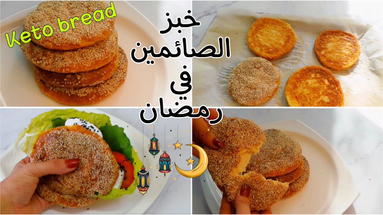 خبز رمضان الطري كيتو \لو كارب\مرضي السكر \ Soft Keto Bread