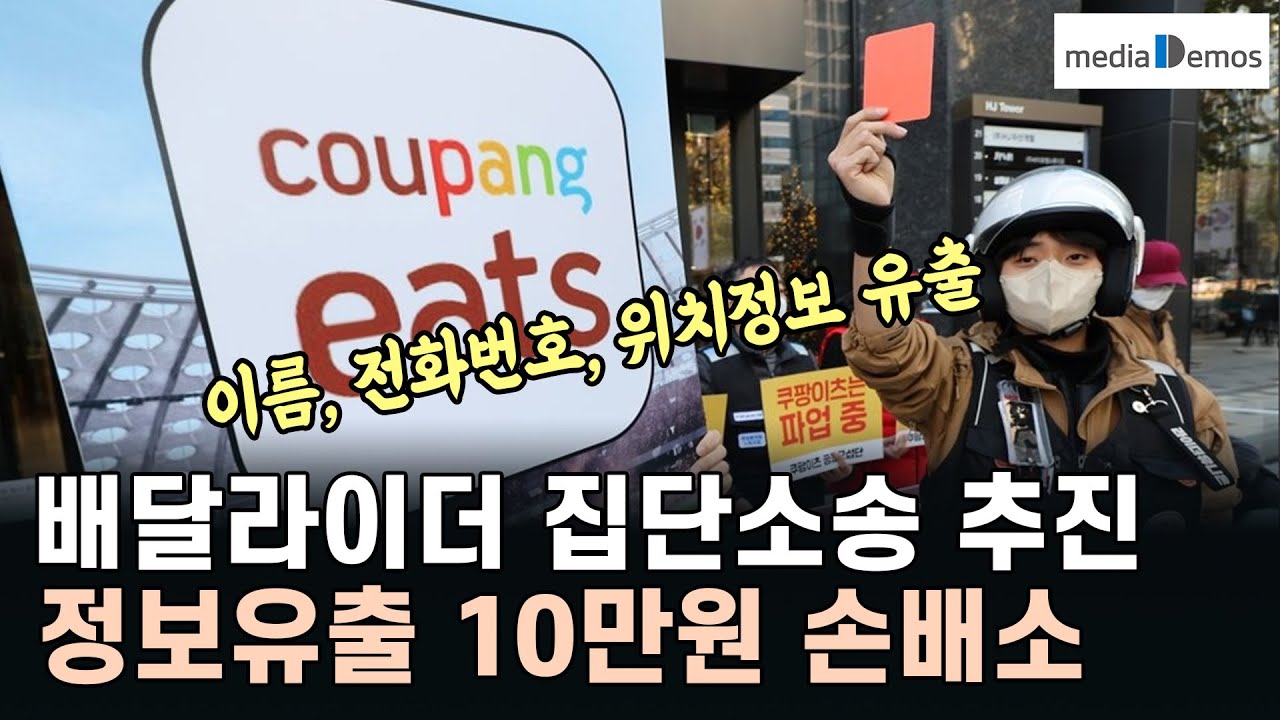 쿠팡이츠 배달라이더 집단소송 추진 – 배달원 정보유출 10만원 손해배상 소송
