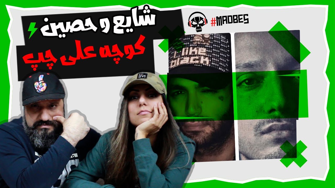 Shayea ft. Ho3ein - Koche Ali Chap Reaction ری اکشن حصین و شایع کوچه علی چپ