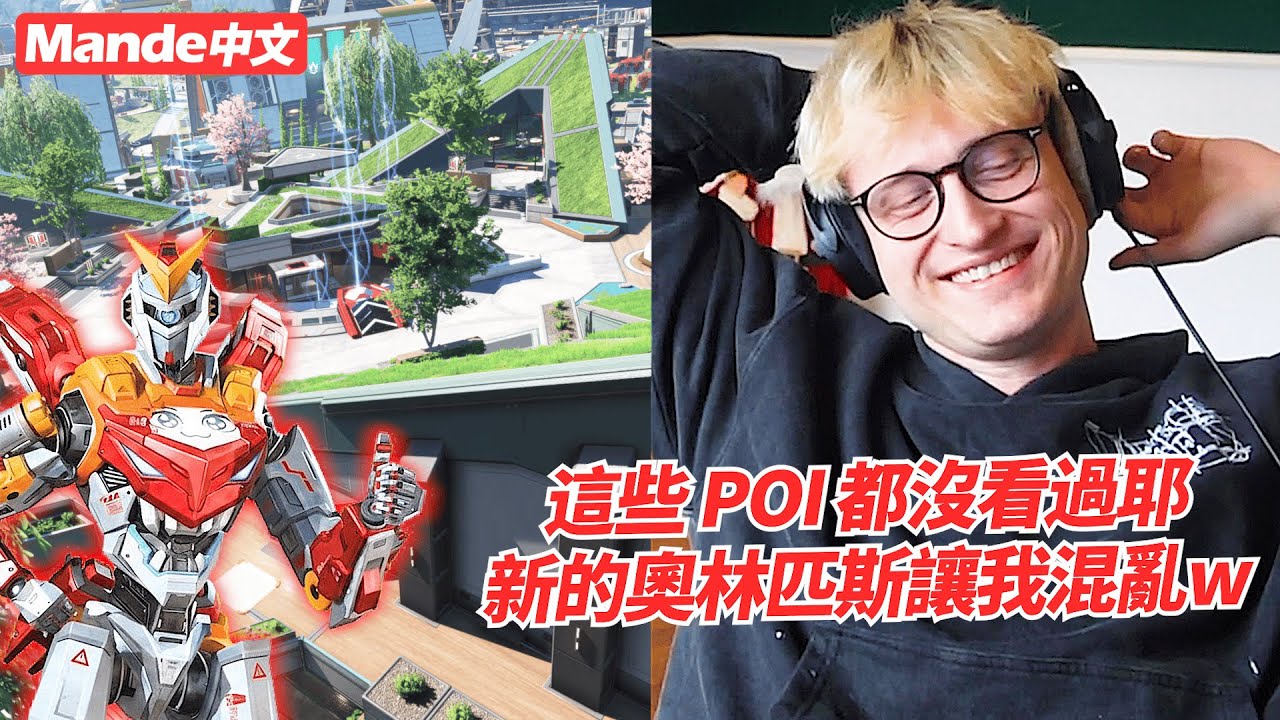 【Mande中文】🧊下半賽季啟動🧊新的奧林匹斯讓我混亂🧊這些POI怎麼我都沒來過🧊