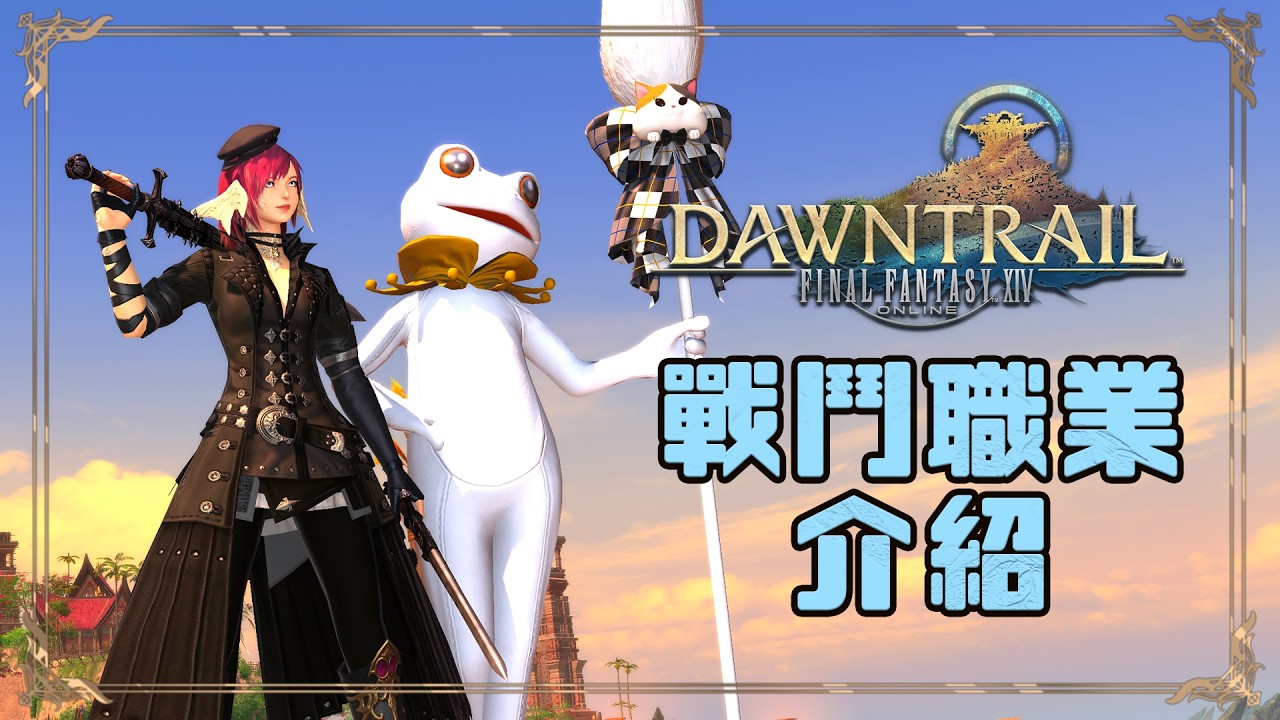 FF14 Dawntrail 7版戰鬥職業介紹