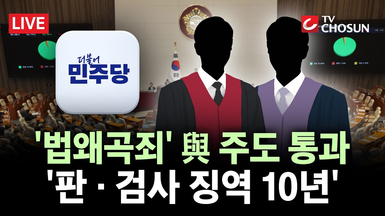 [🔴 무조건 간다 LIVE] 與, '땜질 수정' 법왜곡죄 일방처리···野 