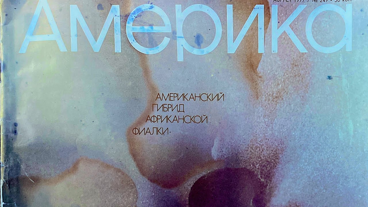 Листаем Раритетный журнал Америка 1977 год Август №249