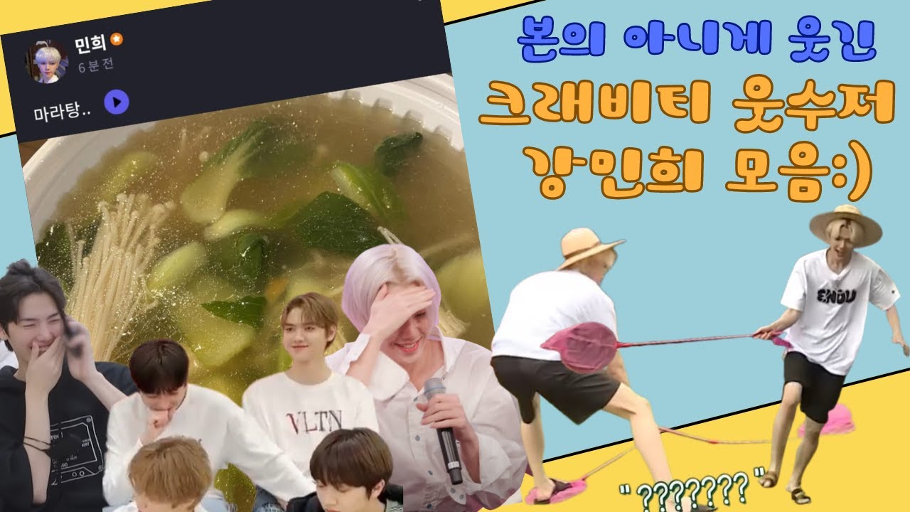 [크래비티 민희] 본의 아니게 웃긴 웃수저 강민희 모음:)