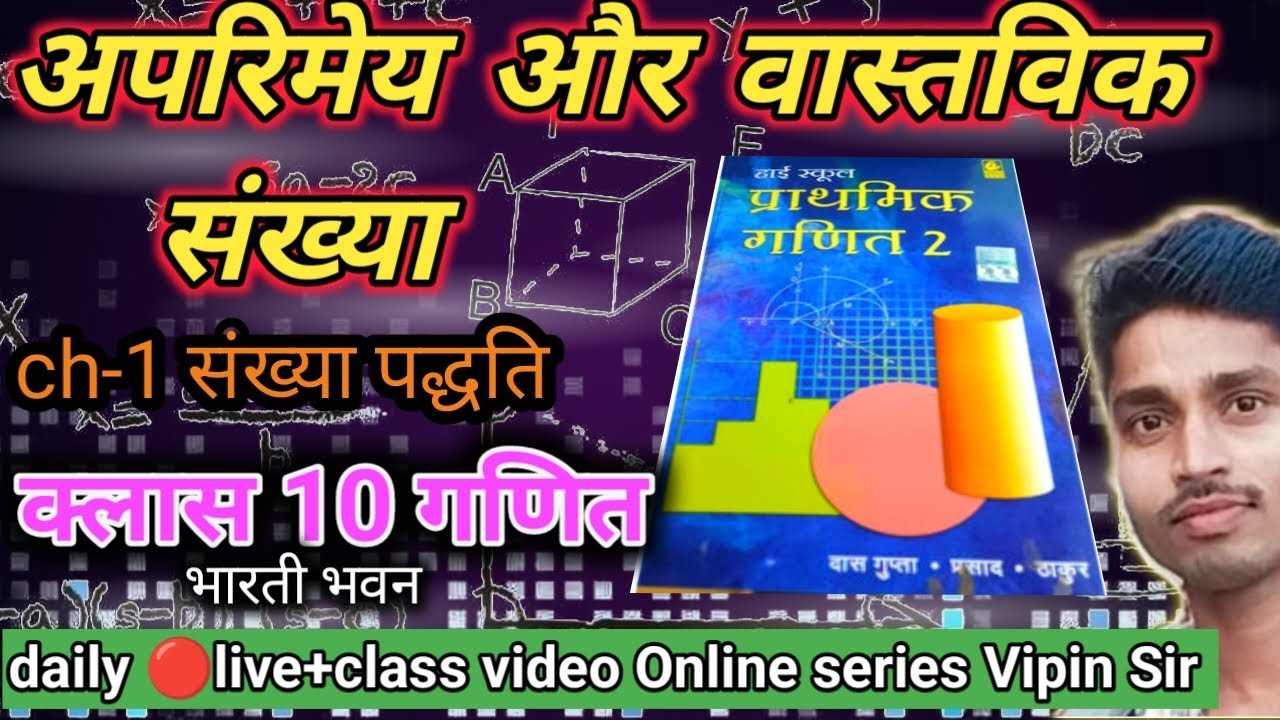 अपरिमेय और वास्तविक संख्या किसे कहते हैं || क्लास 10 math भारती भवन || #10thmath 