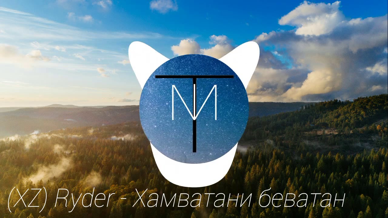 (XZ) Ryder - Хамватани беватан