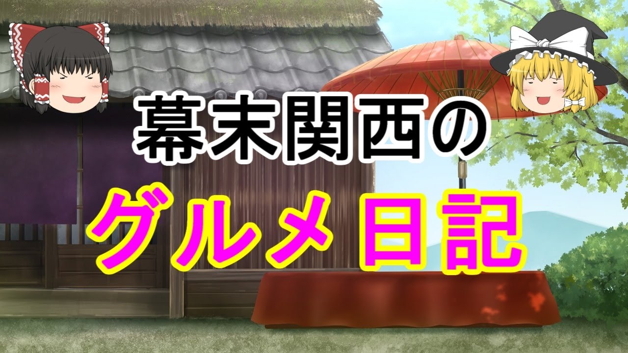 ［ゆっくり解説］幕末の関西グルメ