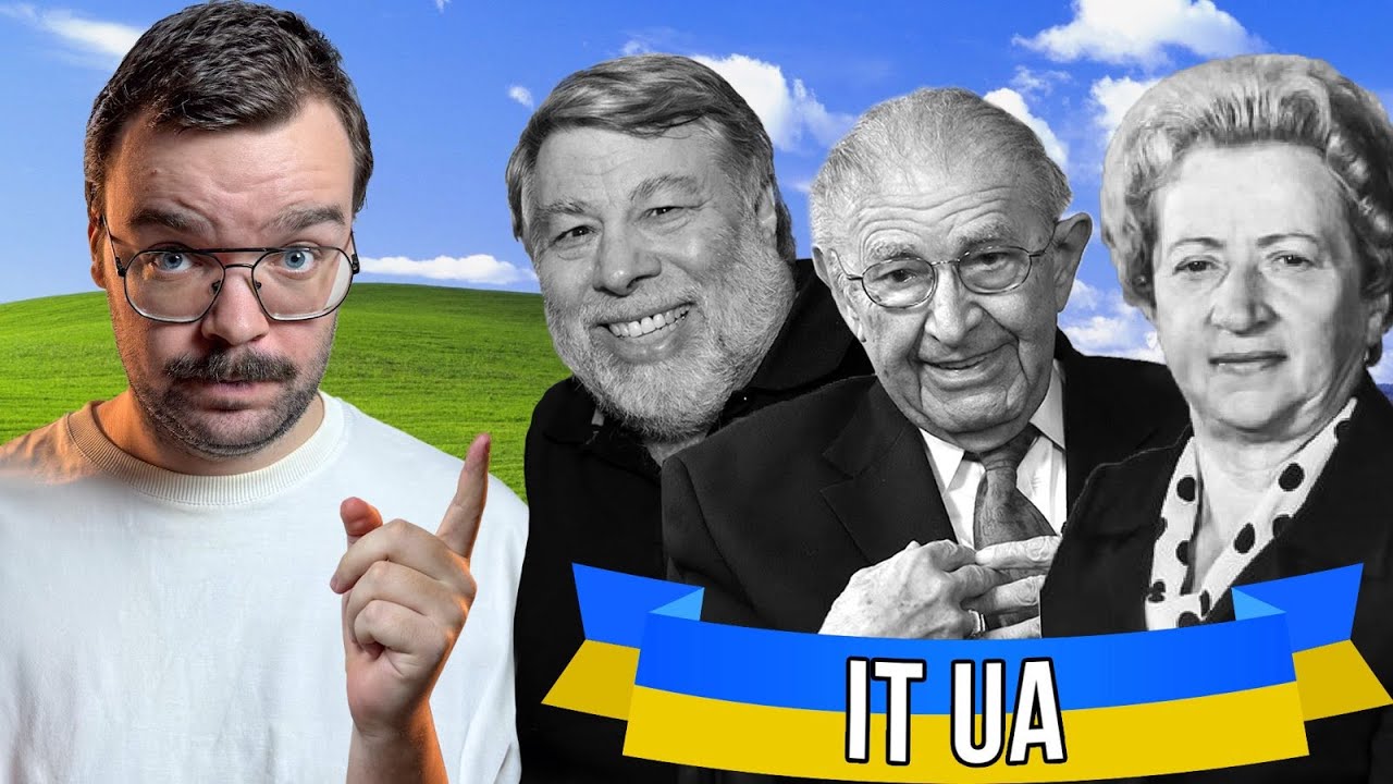 Українці створювали IT! Романків, Возняк, Ющенко