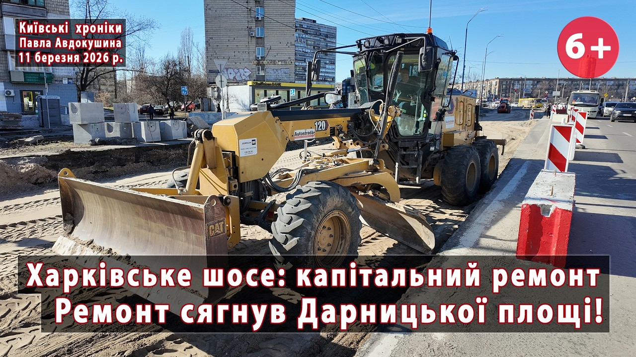 #14. Капремонт Харківського шосе (Київ) 🔥 Роботи сягнули Дарницької площі 💪 11.03.2026