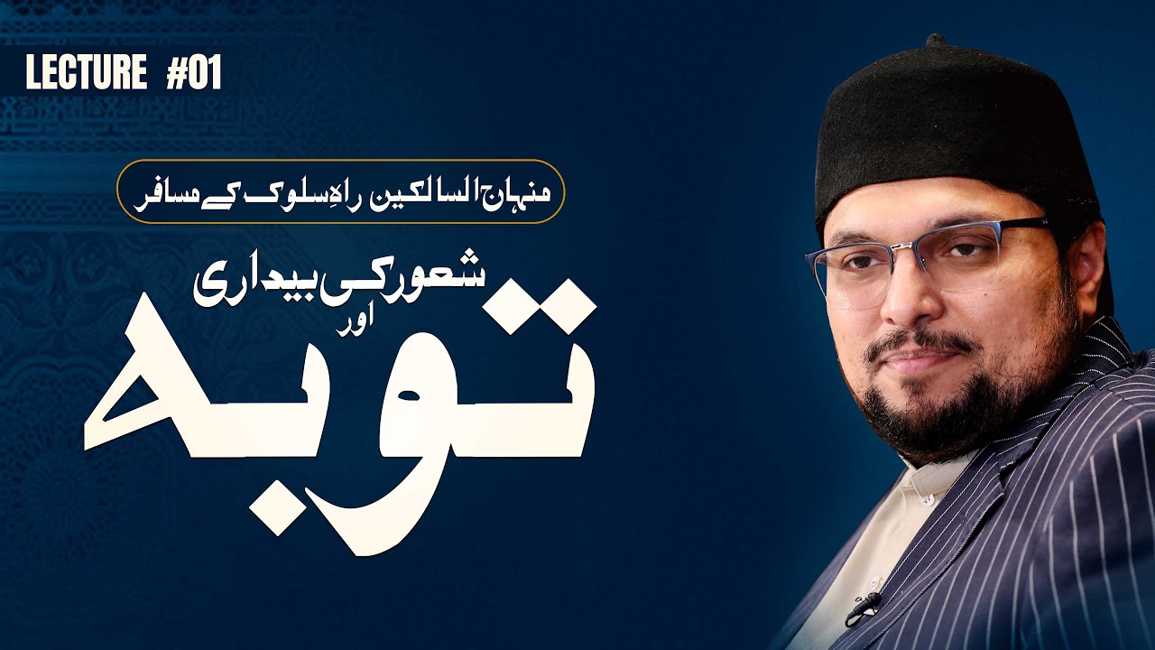 Lecture 01 - Shaoor ki baidaari aur tauba - Dr.Hussain Qadri