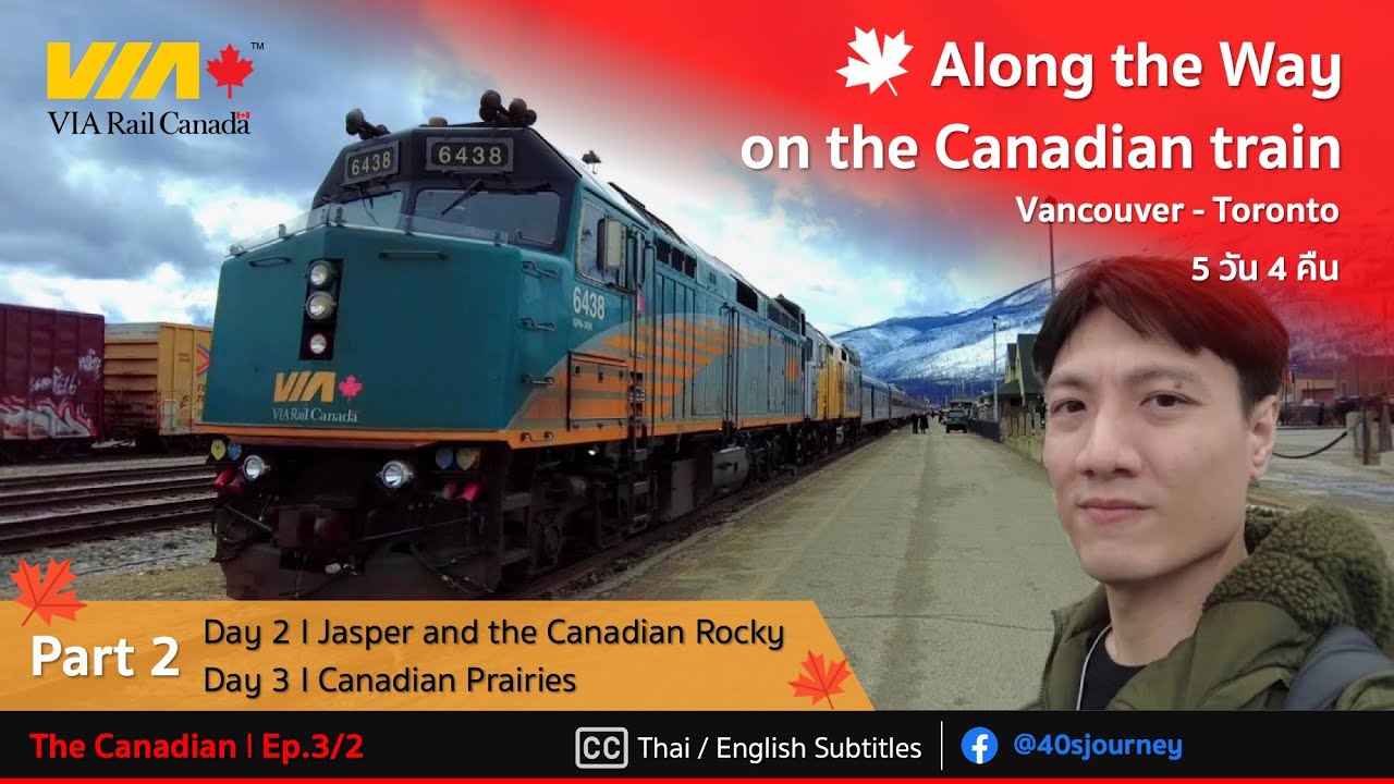 นั่งรถไฟสู่ใจกลาง Canadian Rocky และทุ่งหญ้าแพรรี่ที่กว้างใหญ่ | The Canadian Ep.3/2