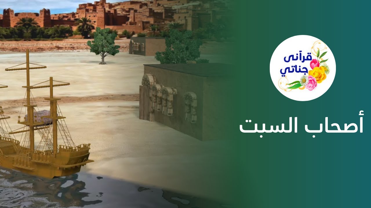 روائع القصص القرآني قصة أصحاب السبت والتحايل على أوامر الله #قصص #قصص_دينية #قصص_قرآنية