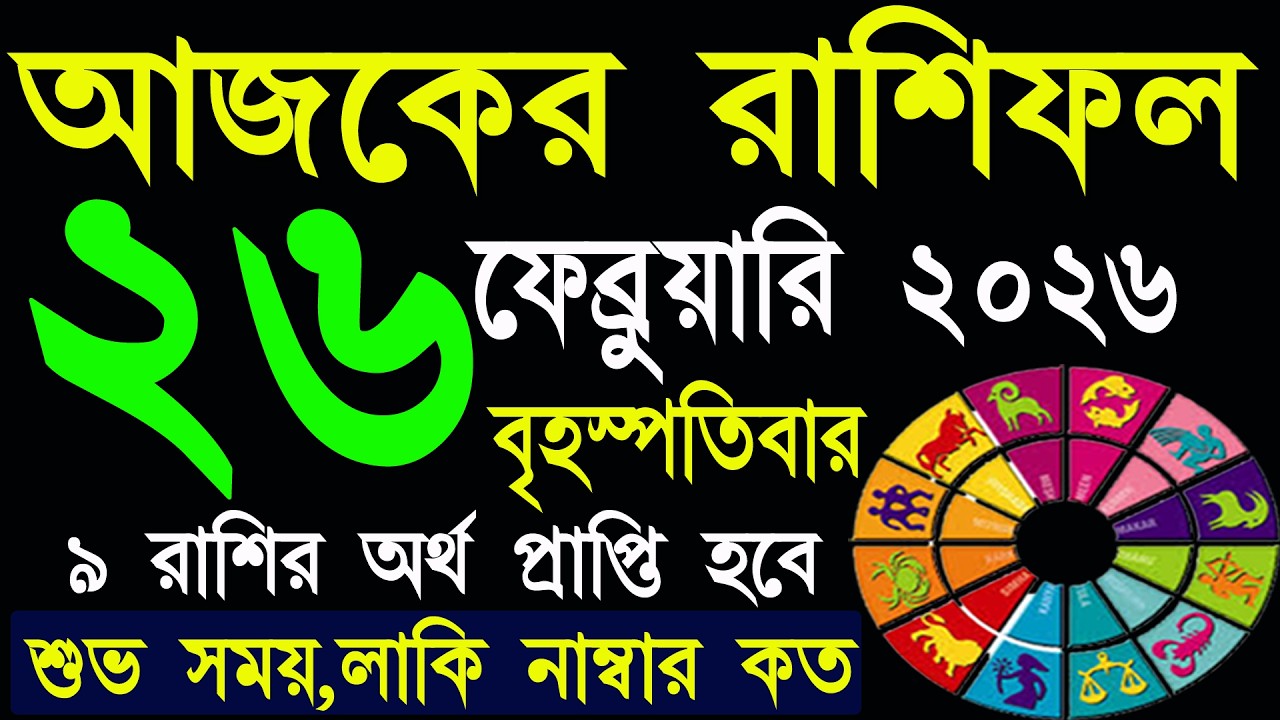 Ajker Rashifal 26 February 2026 | আজকের রাশিফল ২৬ ফেব্রুয়ারি ২০২৬ | #AjkerRashifal | Aj Ka Rashifal