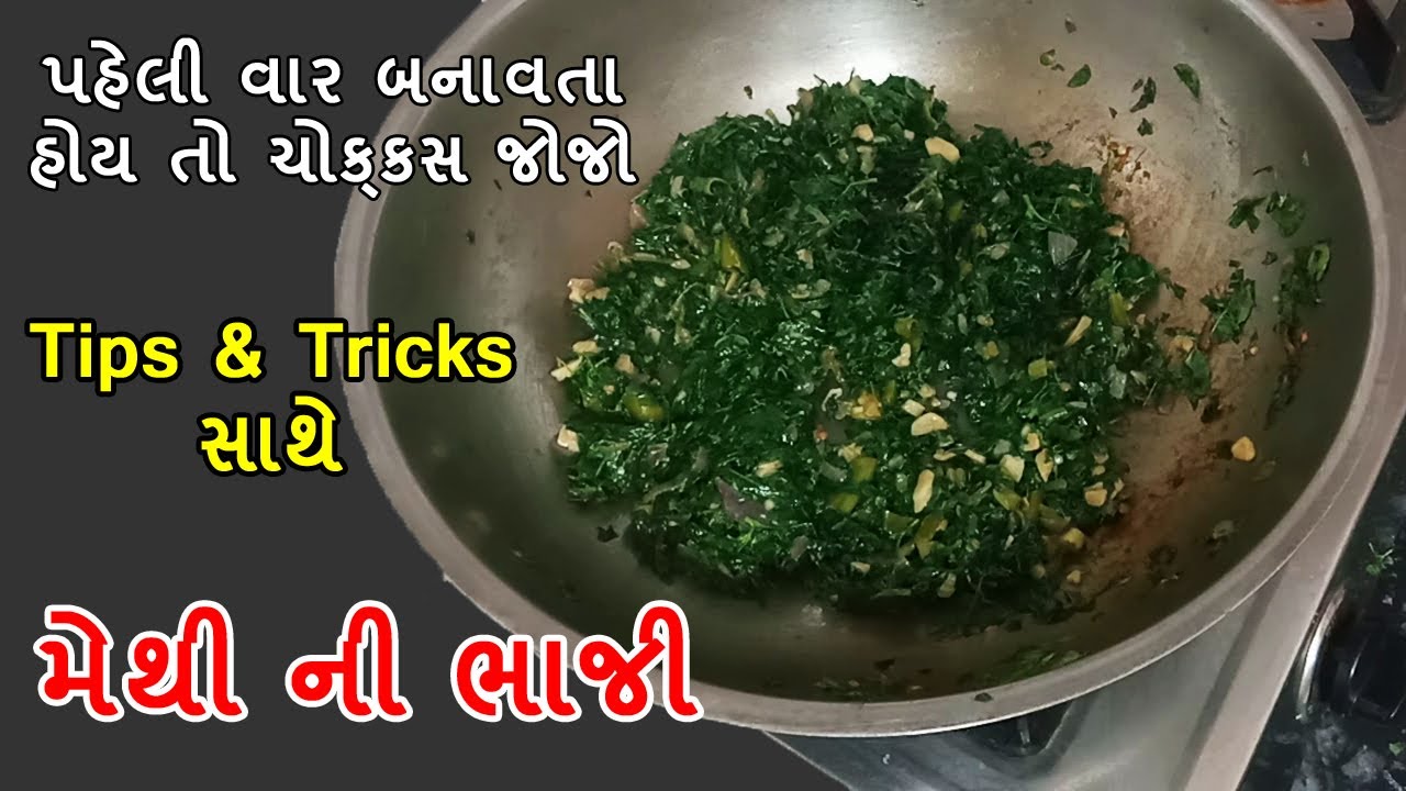 Methi ni Bhaji | methi nu shaak | મેથીની ભાજીનુ શાક 1 વાર મારી રીતે બનાવજો આંગળા ચાટી જશો