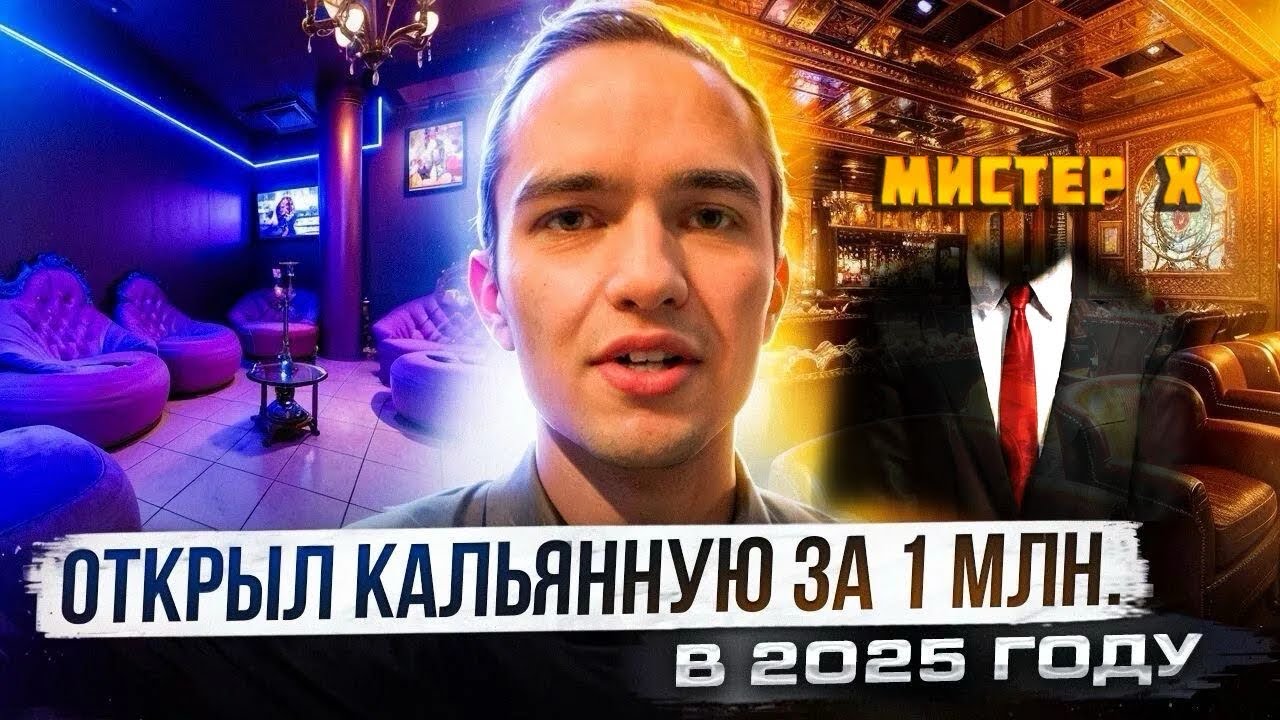 Кальянная за 1 миллион в 2025 году?!  ​⁠@IDEN2g ​⁠@IDEN