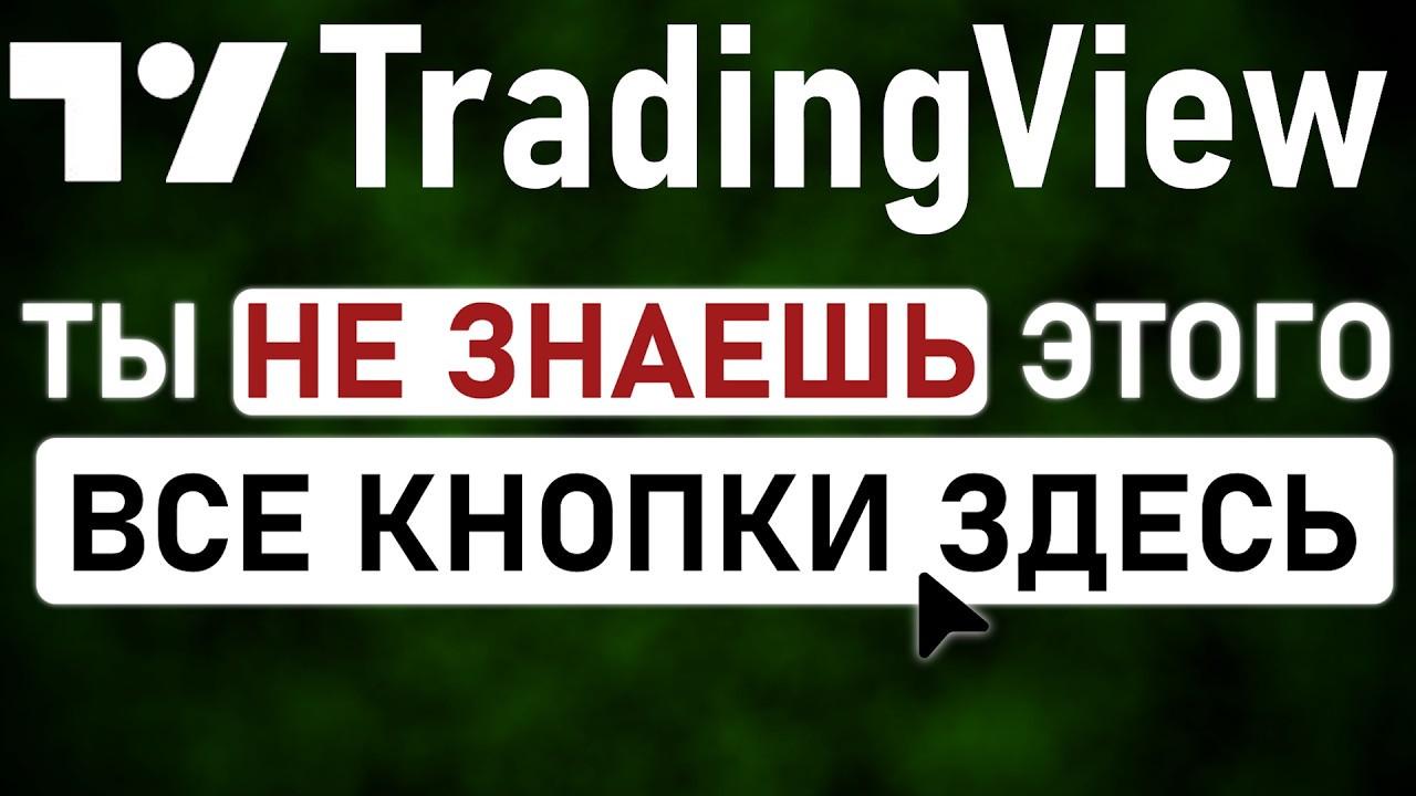 НАСТРОЙКА ГРАФИКА КАК ПОЛЬЗОВАТЬСЯ TRADINGVIEW С НУЛЯ ОБУЧЕНИЕ ДЛЯ НАЧИНАЮЩИХ ПОЛНЫЙ ГАЙД ОБЗОР