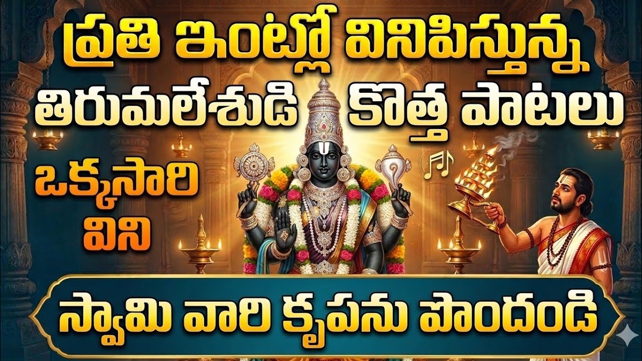 శ్రీ వేంకటేశ్వర స్వామి భక్తి గీతాలు 🙏