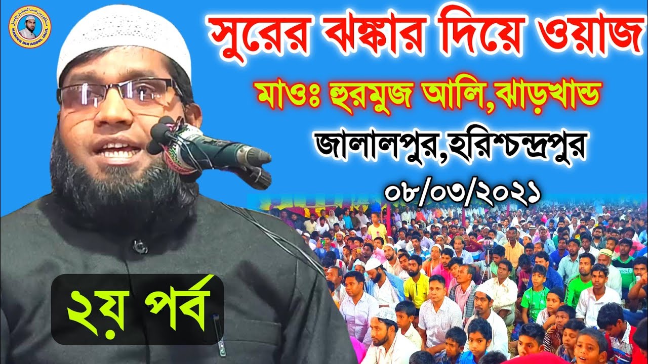 সুরের ঝঙ্কার দিয়ে ওয়াজ | Maulana Hurmuj Ali Salafi Pakur Jharkhand | M.B.A.J.Channel
