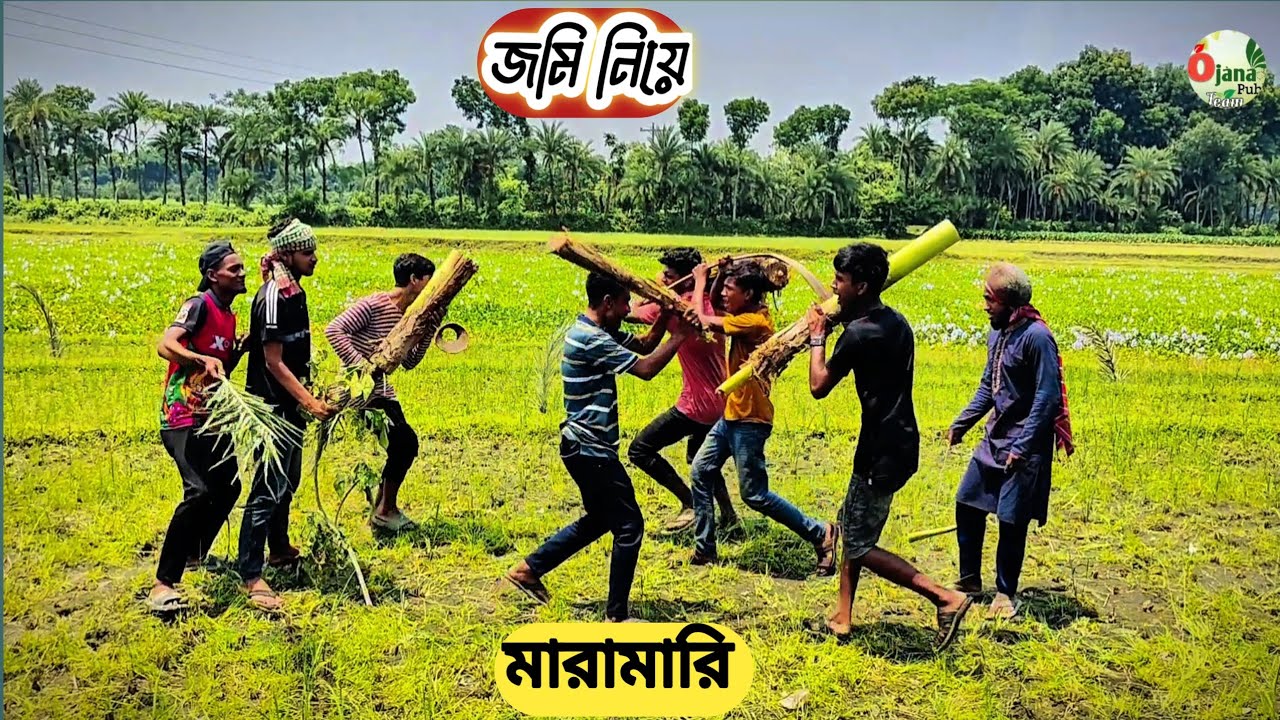 বাংলা ফানি ভিডিও | Funny video |জমি নিয়ে মারামারি🤣🤣 #comedy #funnyvideo #funny #youtube #tending