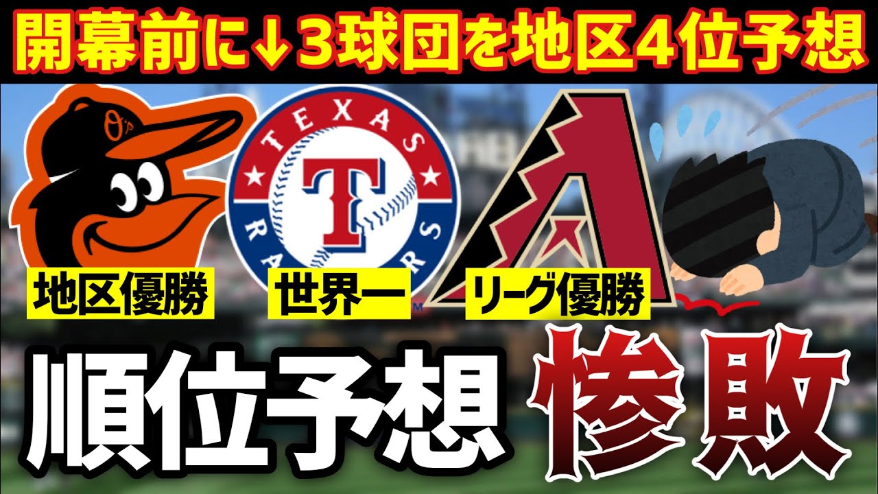 【MLB】いい加減惨敗した順位予想を振り返れよ！！！