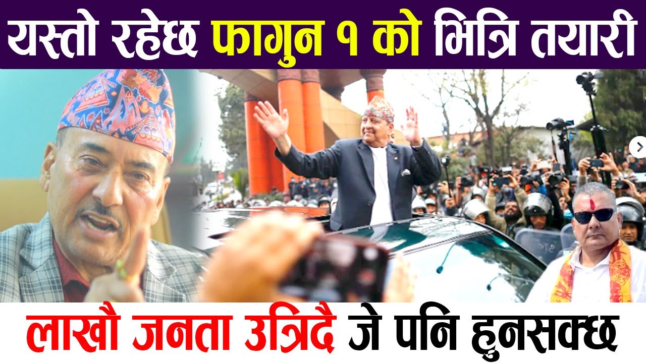 यस्तो रहेछ फागुन १ को भित्रि तयारी, काठमाडौँमा लाखौ जनता उत्रिदै भन्न सकिन्न जे पनि हुनसक्छ