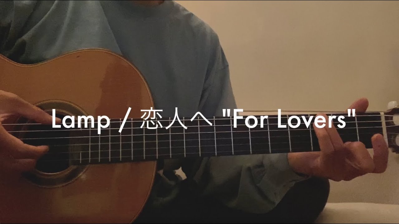 Lamp / 恋人へ "For Lovers" (Guitar tutorial with tab)