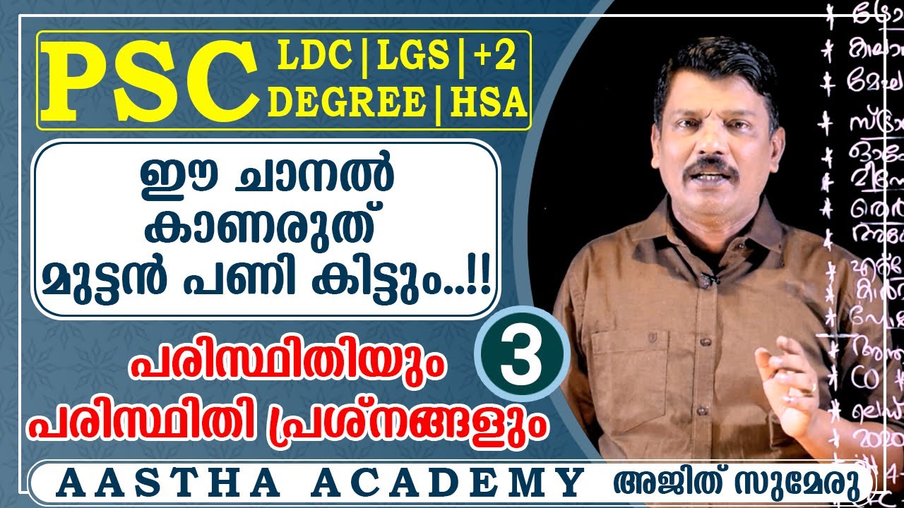 PSC ENVIORNMENTAL SCIENCE/പരിസ്ഥിതിയും പരിസ്ഥിതി പ്രശ്നങ്ങളും/ Class 3/Ajith Sumeru/AASTHA  ACADEMY