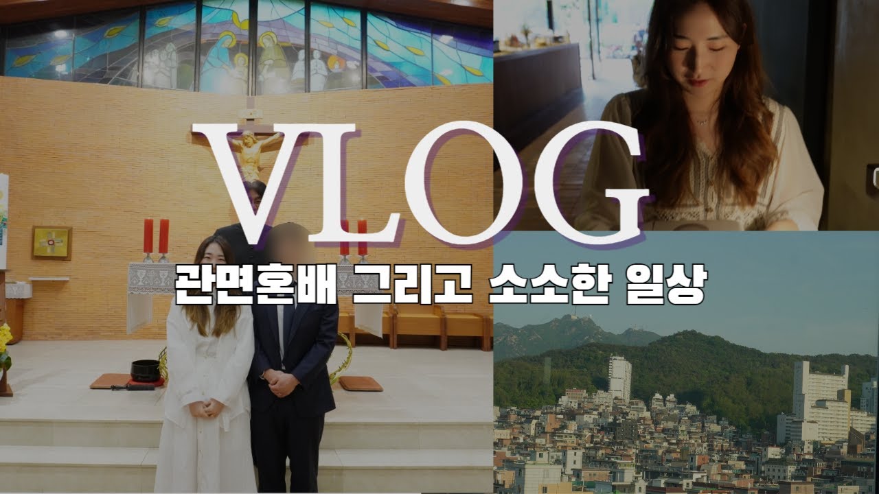 VLOG 70 | 관면 혼배가 혼인신고보다 무서운 이유 | 예비부부의 보통의 생일 축하 | 국제학술대회구두발표지원받기