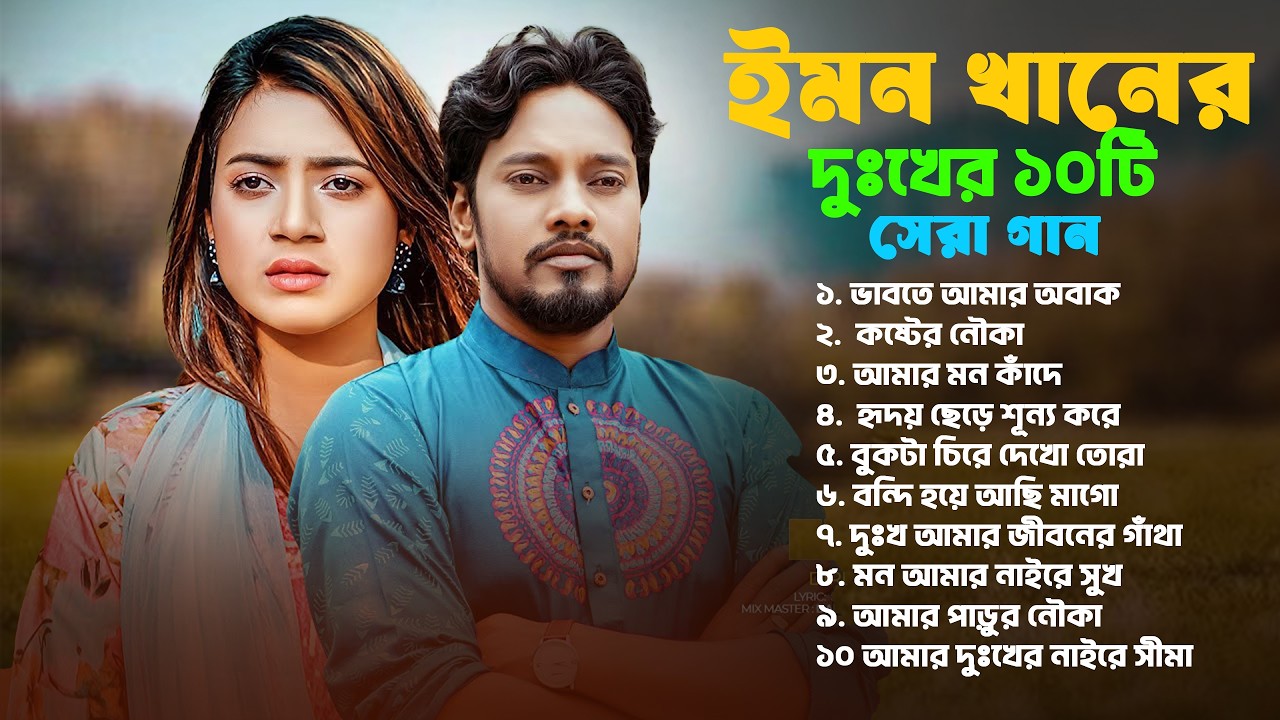 😭২০২৬ সালের ইমন খানের দুঃখের গান 💔 Bangla sad song 2026 💔 Emon Khan Gaan 😭 কষ্টের গান 💔 দুঃখের গান
