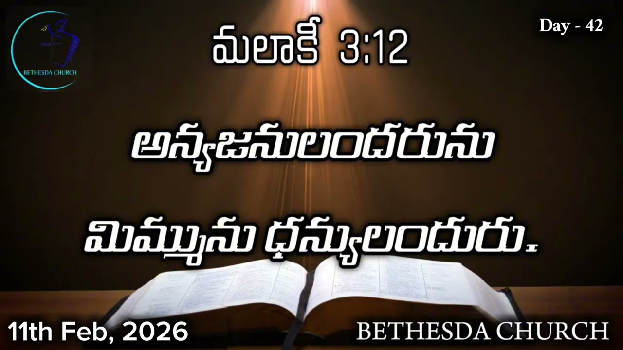 11th February 2026 - Day 42 - మలాకి 3:12 - అన్యజనులందరును మిమ్మును ధన్యులందురు...