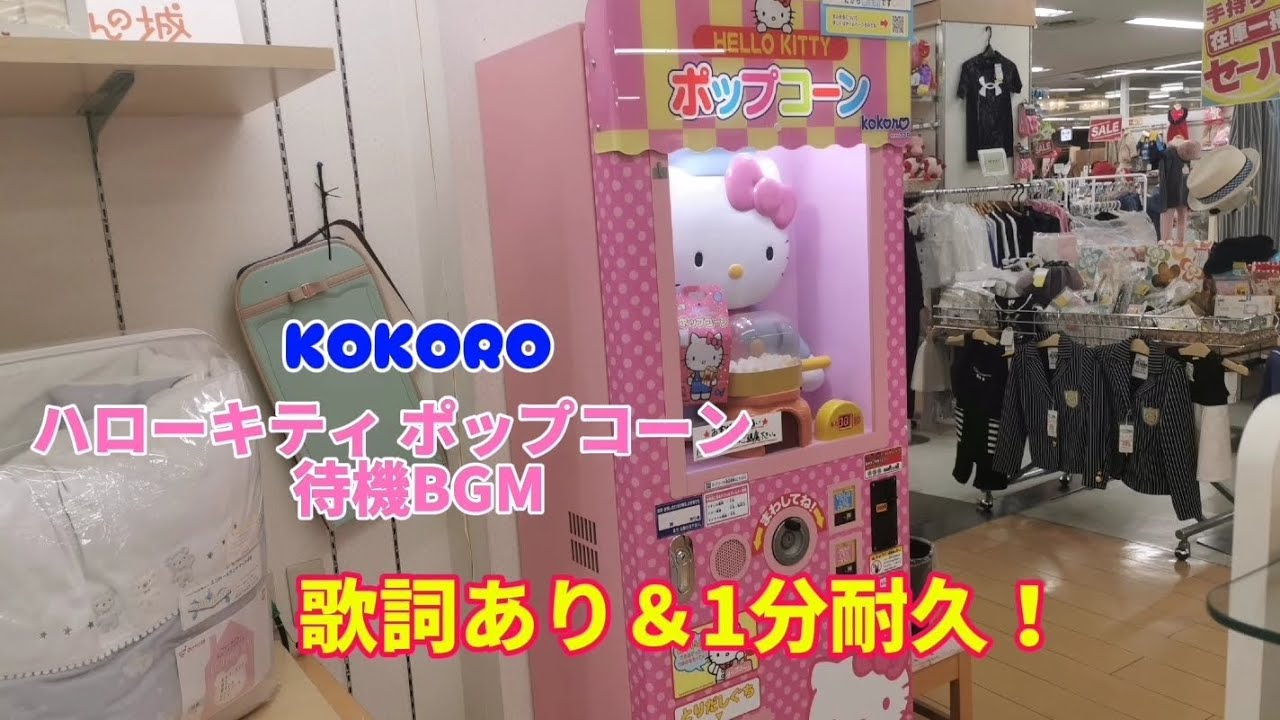 KOKORO ハローキティ ポップコーン 待機BGM [歌詞あり＆1分耐久！]