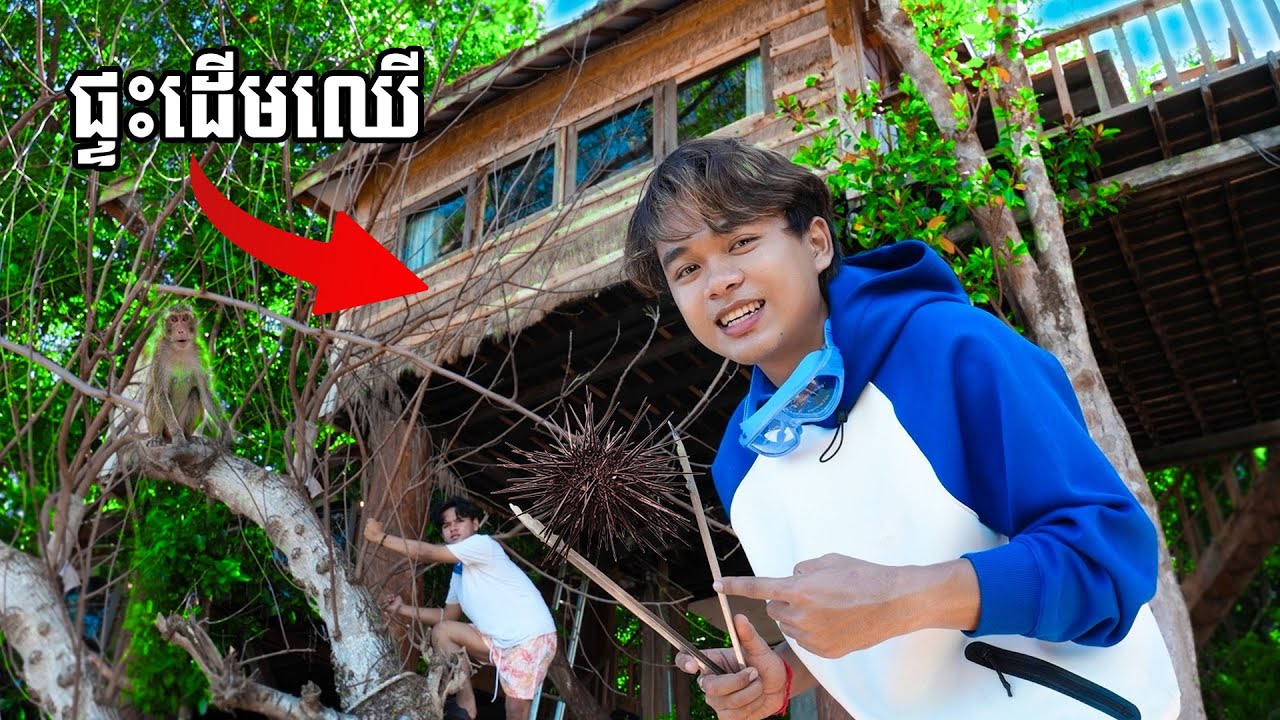 ខ្ញុំទៅដេកនៅលើដើមឈើ ft. RunD