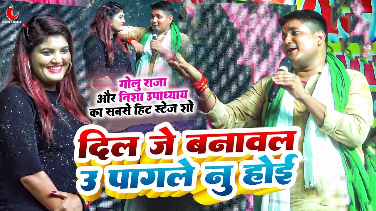 दिल जे बनावल उ पागले नु होई | #Golu Raja और #Nisha Upadhyay का वायरल स्टेज शो | Dil Je Banawal2026