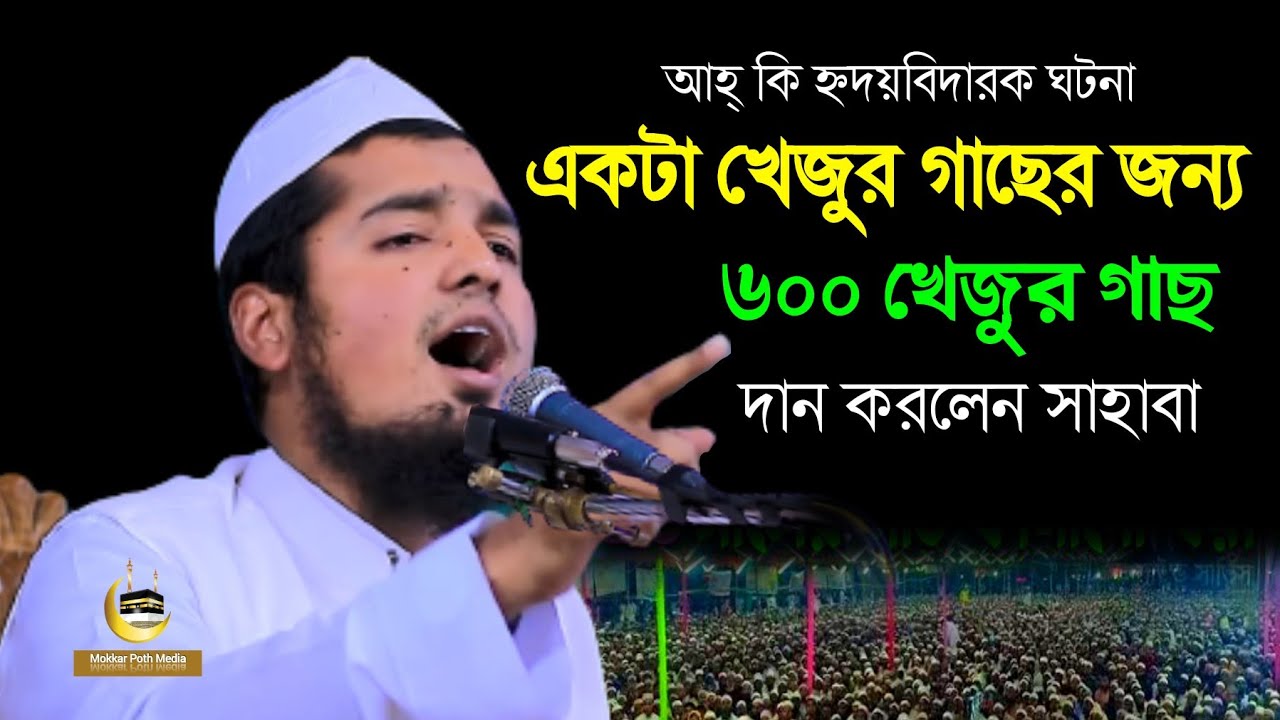 একটি খেজুর গাছের জন্য 600 খেজুর গাছ দান করলেন সাহাবা || Mufti Yousuf Bin Iqbal || New Waz 2023
