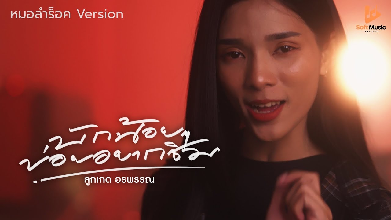 บักน้อยๆข่อยอยากชิม ( บักทัน บักนัด บักมี่ ) - ลูกเกด อรพรรณ「หมอลำร็อค Version」